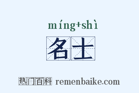 名士是什么意思的图片